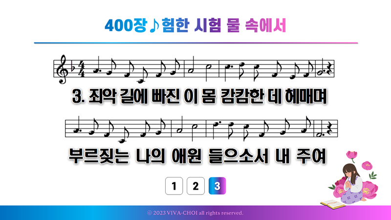 새 찬송가 400장 험한 시험 물 속에서