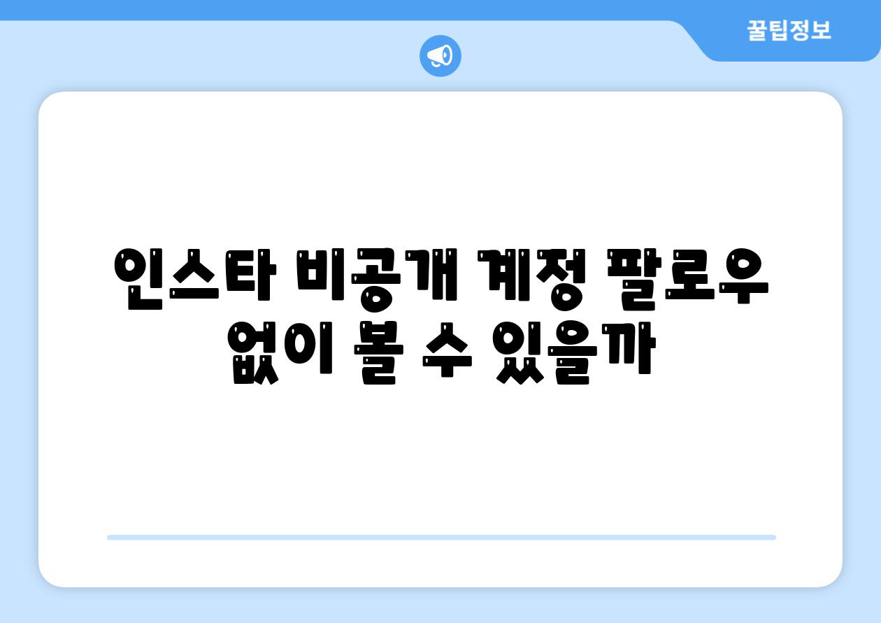 인스타 비공개 계정 팔로우 없이 볼 수 있을까