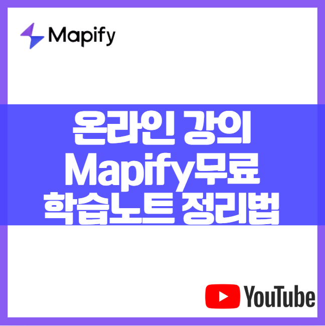 Mapify를 사용한 온라인 강의 &amp; 학습 노트 마인드맵 정리법 유튜브 연구논문 파워포인트 스프레드시트