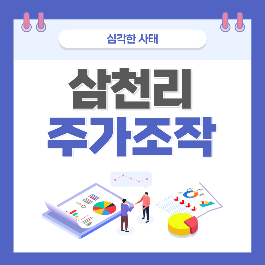 삼천리 주가조작