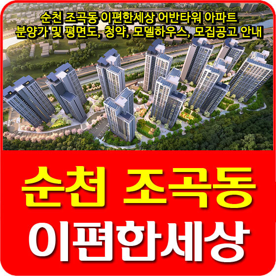  순천 조곡동 이편한세상 어반타워 아파트 분양가 및 평면도, 청약, 모델하우스, 모집공고 안내