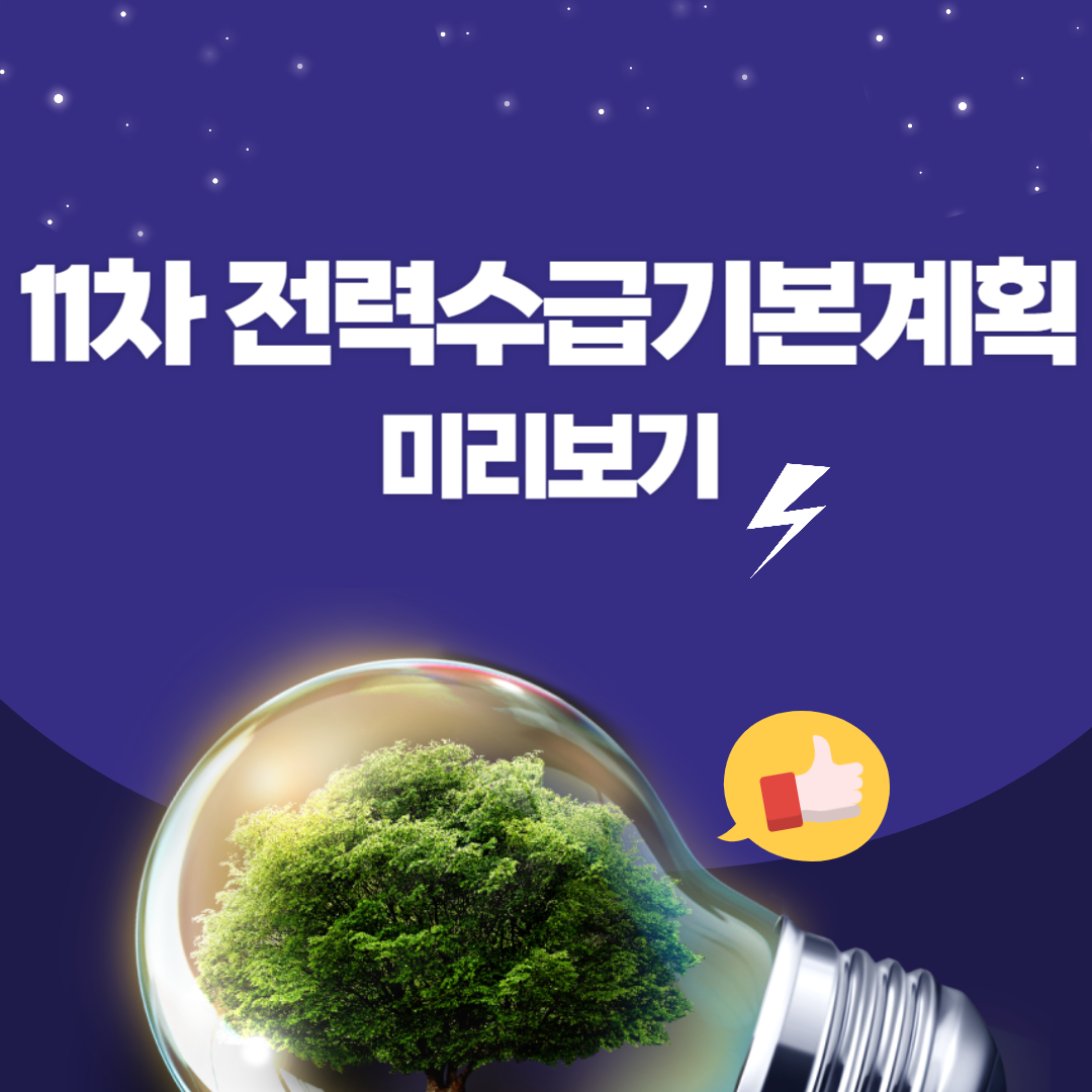11차 전력수급기본계획
