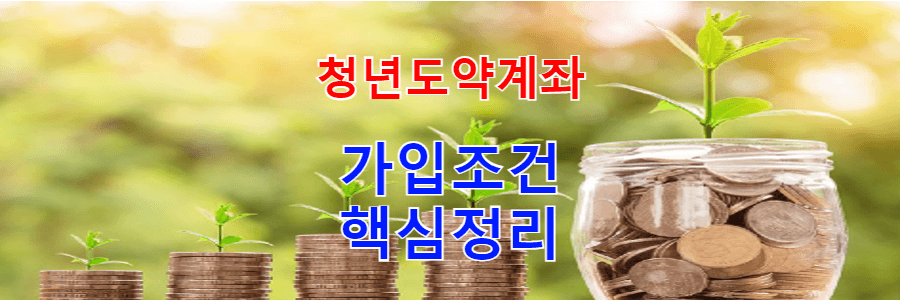  2023 청년도약계좌 가입조건 신청기간 - 핵심정리