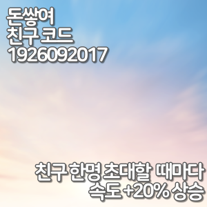  돈쌓여 추천인과 친구코드 [1926092017] 입력하는 방법