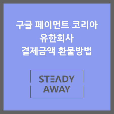  [생활팁] 구글페이먼트코리아 유한회사 결제금액 환불방법