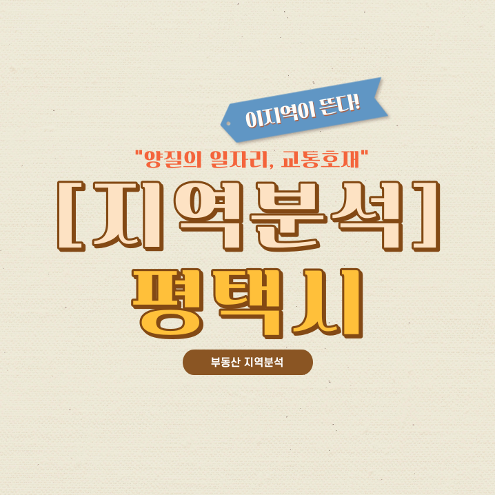  [지역분석] 평택시