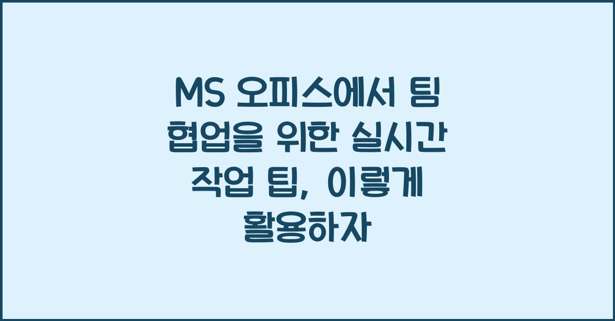 MS 오피스에서 팀 협업을 위한 실시간 작업 팁