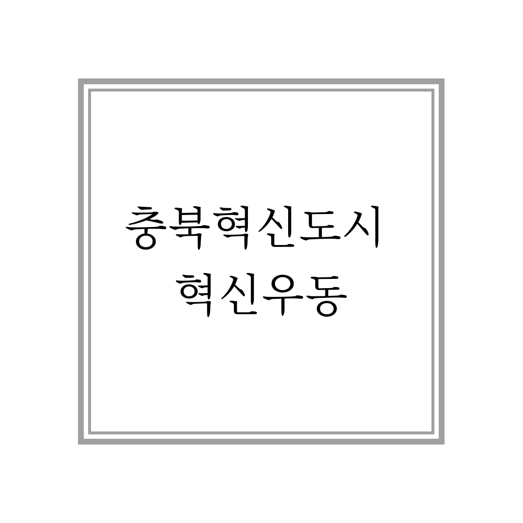  [충북혁신도시 맛집] 혁신우동 추천