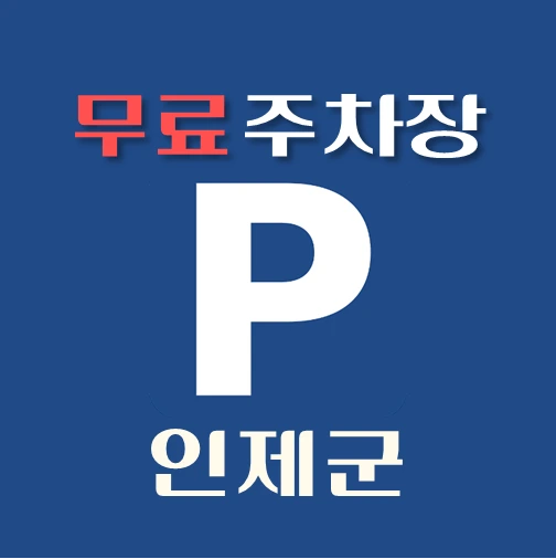 썸네일-인제군-무료주차장-위치-운영시간-연락처-안내