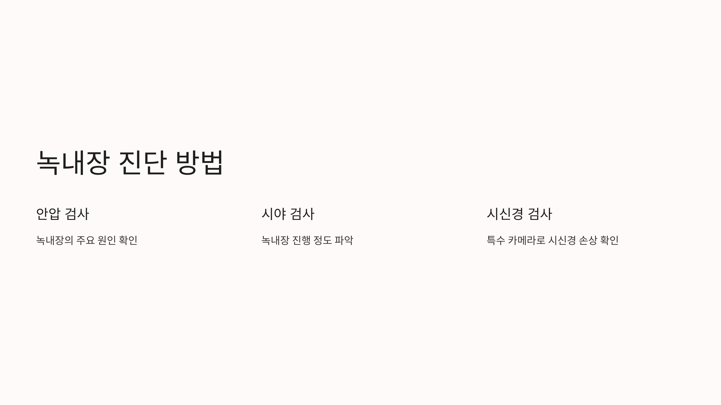 녹내장과 관련된 사진입니다.