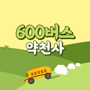 약천사에서 제주공항 리무진 공항버스(600번) 썸네일