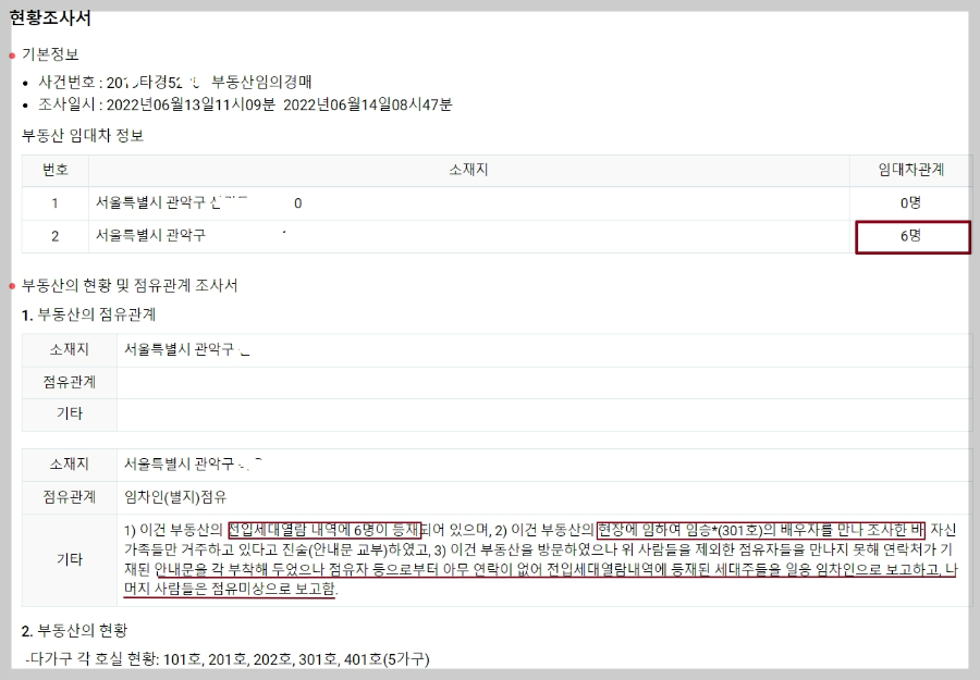 다가구주택-다수의-선순위임차인이-현황조사서