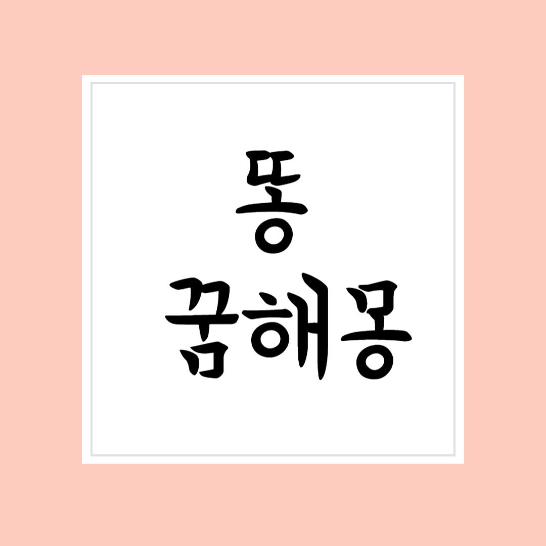 똥싸는꿈