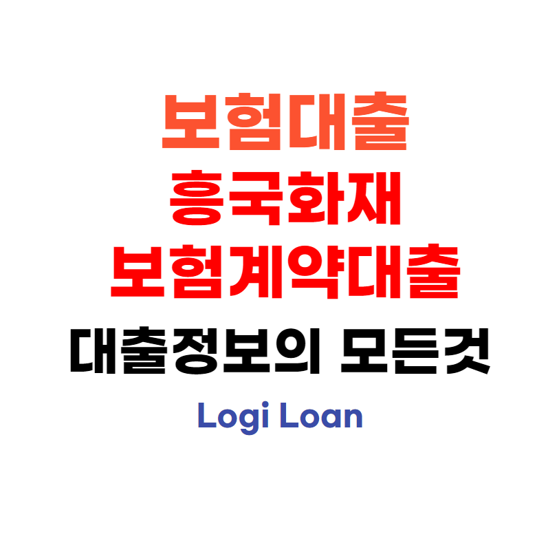 보험대출흥국화재보험계약대출