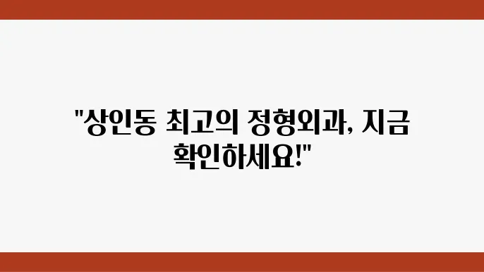 상인동 정형외과 주요 시설과 방식, 가격 및 치료 안내