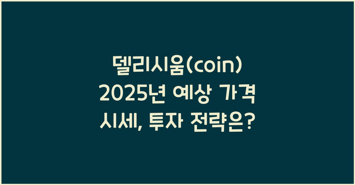 델리시움(coin) 2025년 예상 가격 시세