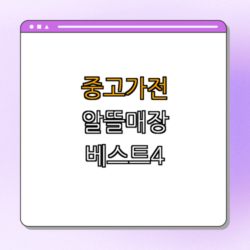 충청북도 괴산군 중고가전 BEST4 ｜ 싸게 구매 ｜ 알뜰매장 ｜ 가전제품 ｜ 에어컨 ｜ TV ｜ 냉장고 ｜ 세탁기 ｜ 사무용품 ｜ 리퍼 ｜ 총정리