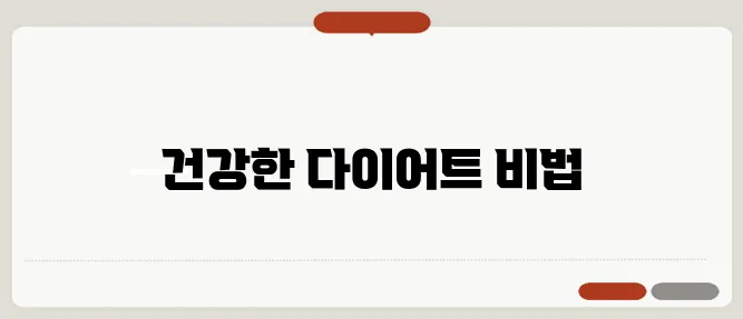 다이어트를 하는 모든 분들을 위한 추천 블로그 리스트, 꼭 확인해보세요!