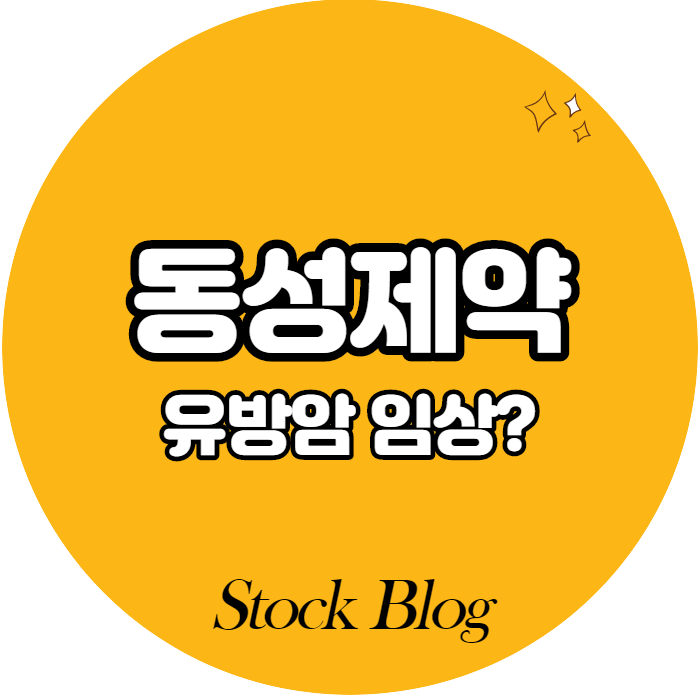  동성제약 - 어떤 기업인가요? 급등이유/기업분석