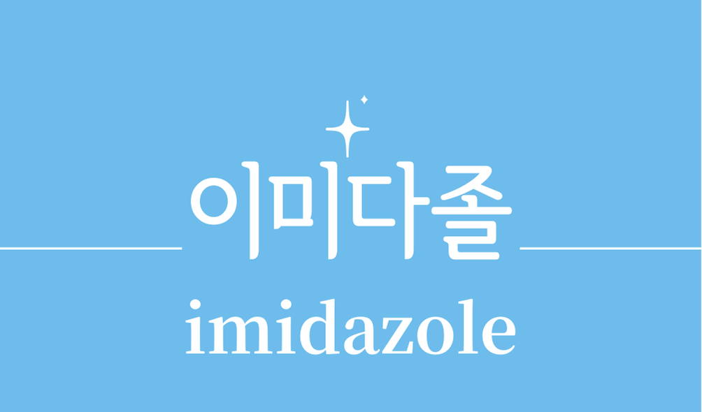 '이미다졸(imidazole)'