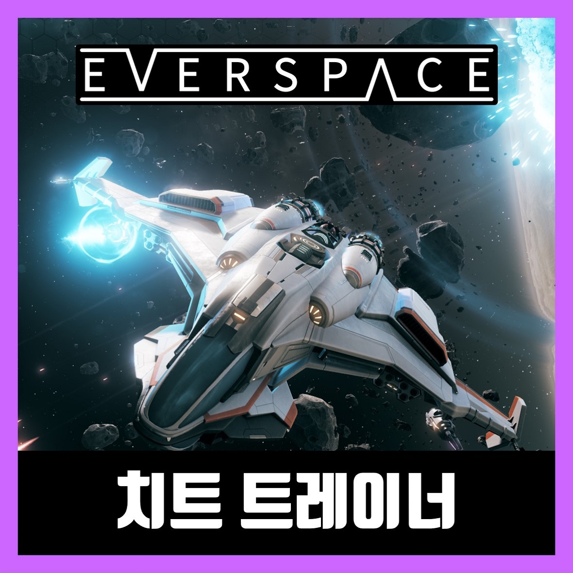  에버스페이스 트레이너 다운로드 Everspace