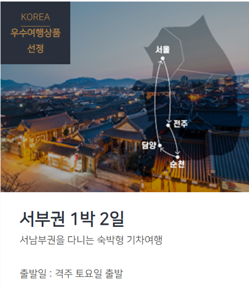 코레일 해랑열차