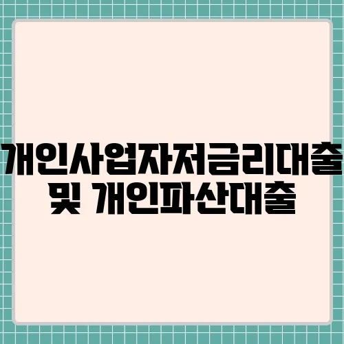 개인사업자저금리대출 및 개인파산대출