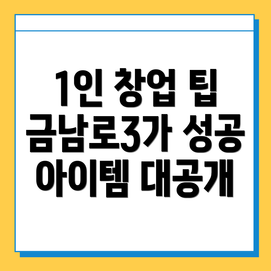 1인 창업 아이템