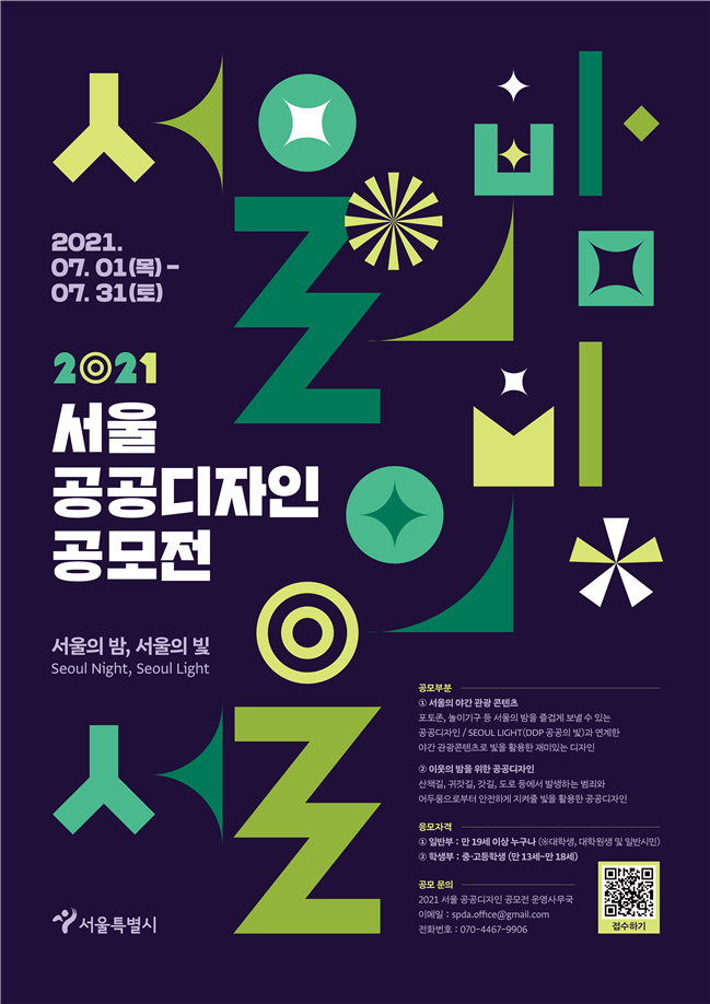  2021 서울 공공디자인 공모전 개최...19세 이상 누구나 참가 [서울시]