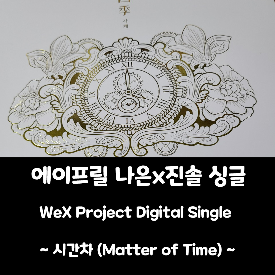  [에이프릴 앨범] 나은 x 진솔 : 시간차 (Digital Single with We X)
