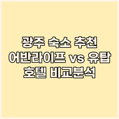 광주 여행 숙소 고민 끝! 어반라이프