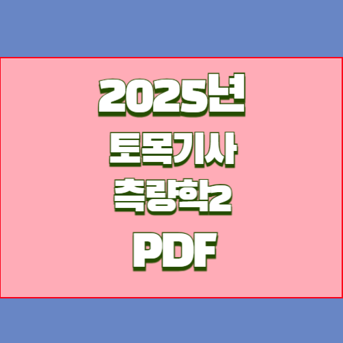 2024년 측량기사 요점정리에 대한 필수 요점정리 PDF!? 지금 다운로드하여 공부를 시작하고, 바로 합격하세요!. 📘