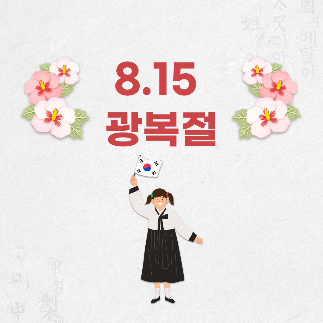  8.15 광복절: 한민족의 자유를 되찾은 역사적인 날
