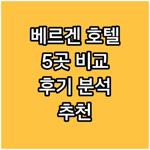 베르겐 시티 호텔 어디가 좋을까요? 