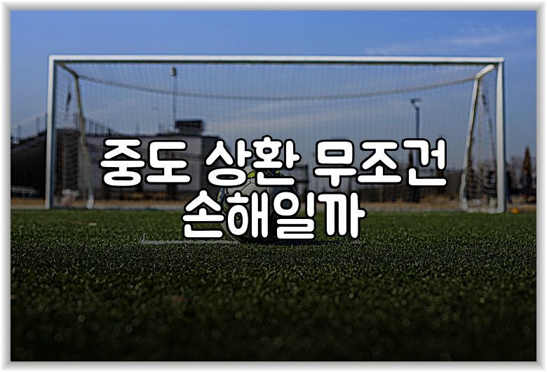 중도 상환 무조건 손해일까