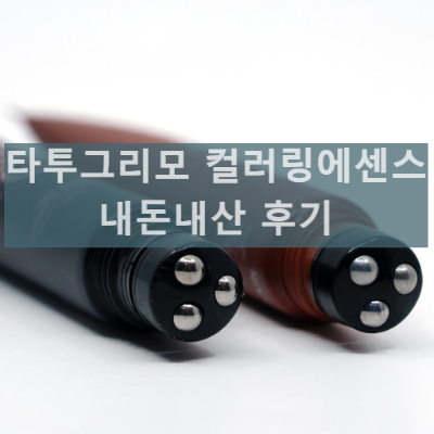 타투그리모 컬러링에센스