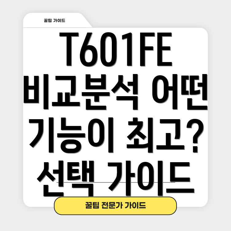 T601FE혁신적인아이템기능비교분석및선택가이드