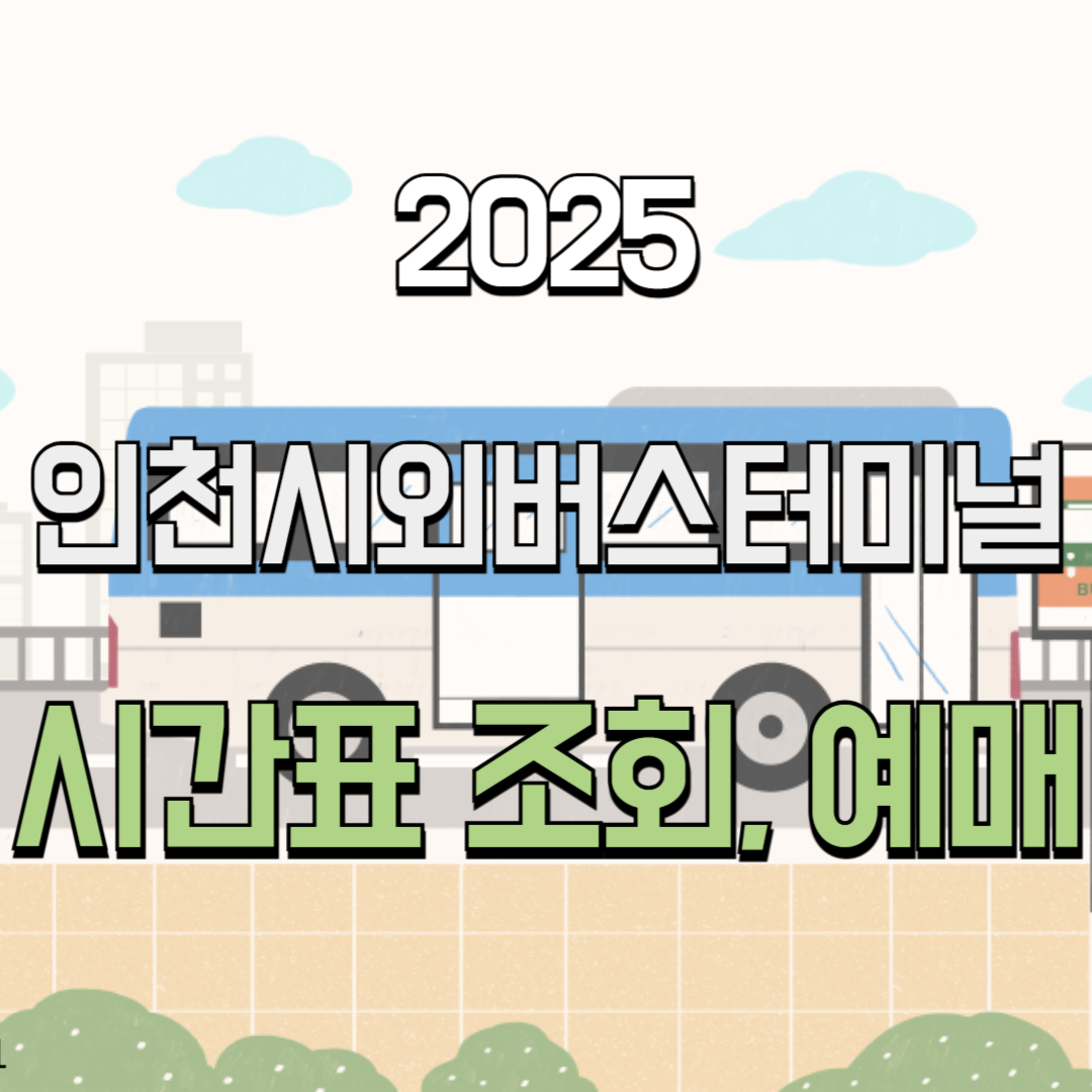 2025 인천시외버스터미널 시간표 조회, 예매 ✅