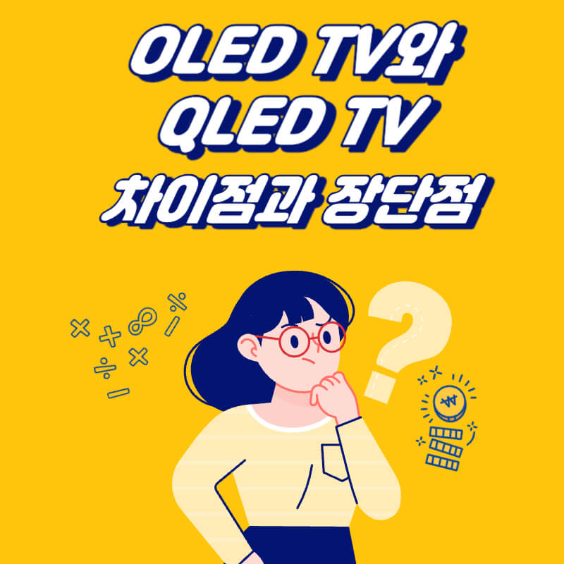 OLED-TV와-QLED-TV-차이점과-장단점
