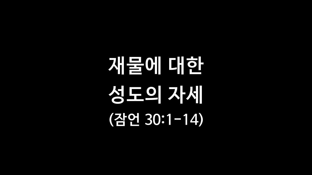 잠언 30장 1절-14절&#44; 재물에 대한 성도의 자세 - 생명의 삶 큐티 새벽설교