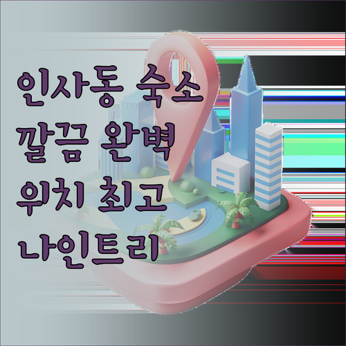 나인트리 인사동 숙소! 깔끔함과 편리