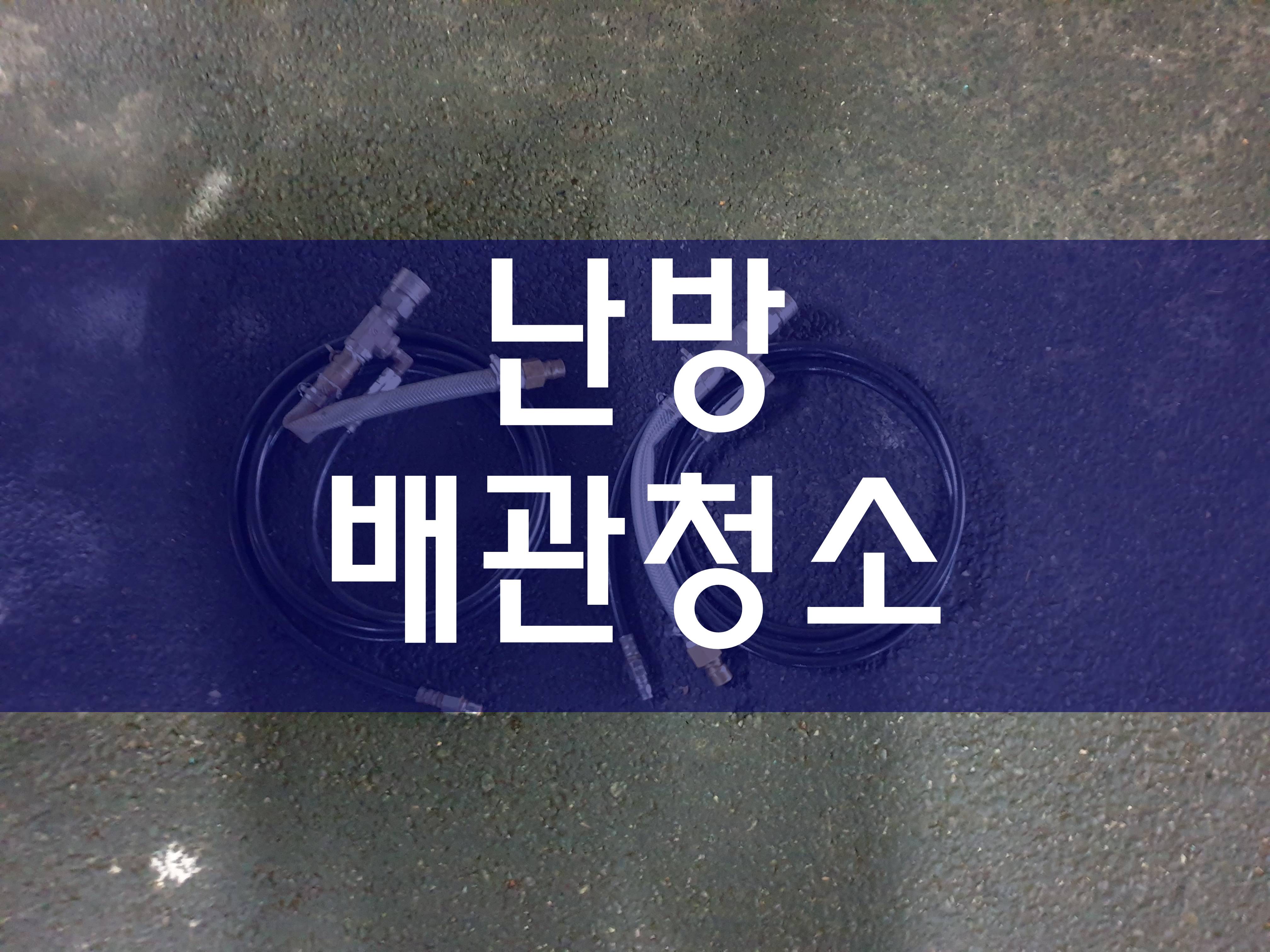  난방배관청소가격 버블젯 공법으로 해결하기