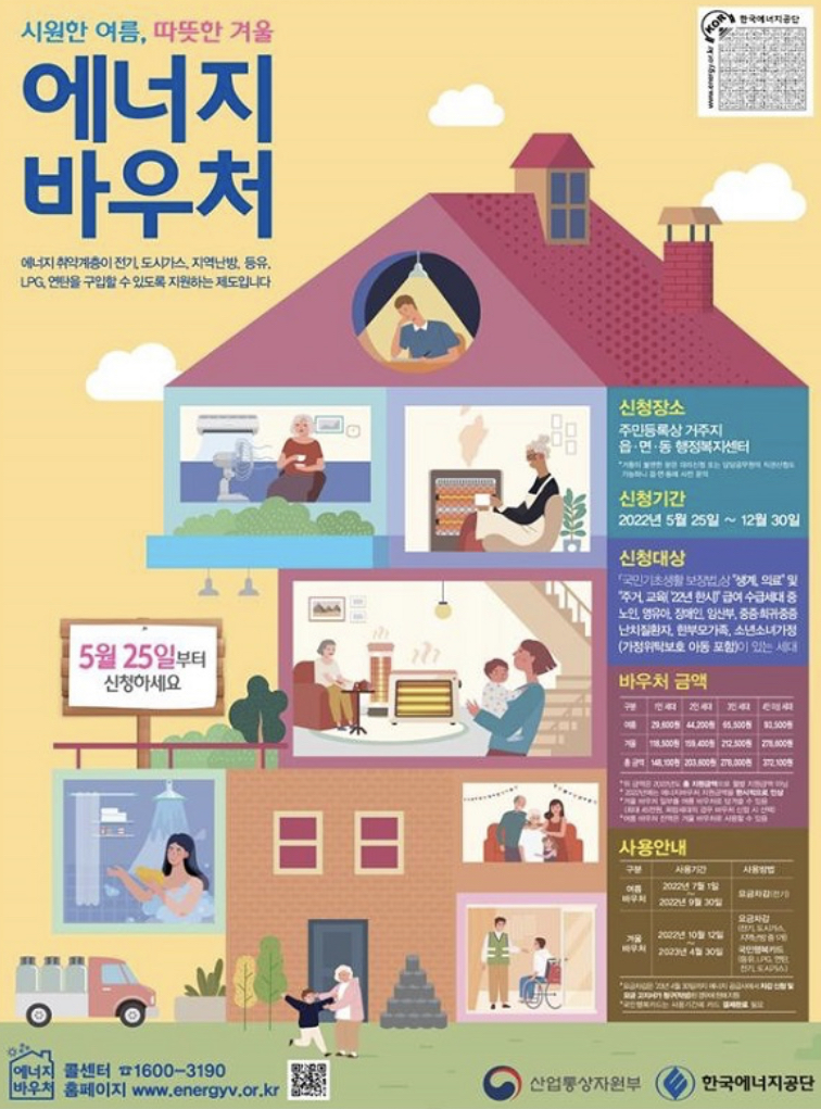  에너지 바우처 단가 인상, 신청자격, 홈페이지