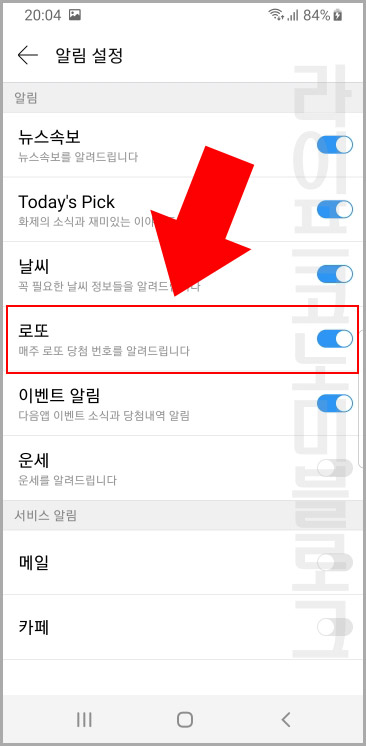  다음(Daum) 앱으로 로또 당첨번호 자동 알림 받기