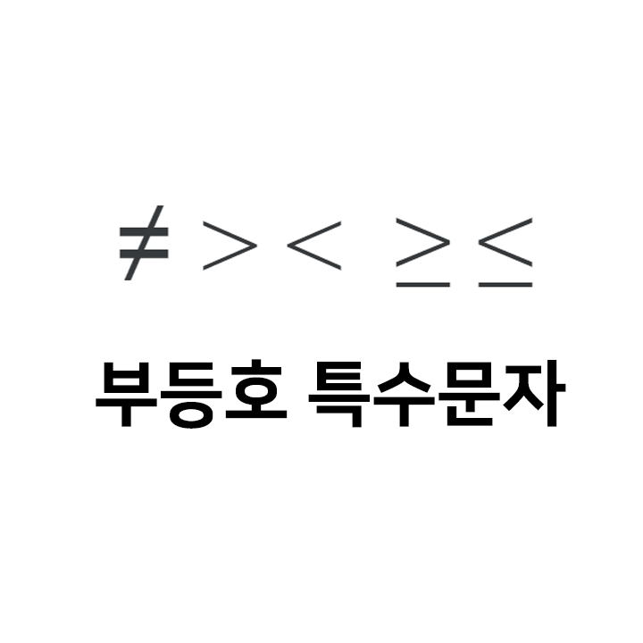  부등호 특수문자 이모티콘 ≠ > <  ≥ ≤ - 인스타 이모티콘 텍스트대치모음