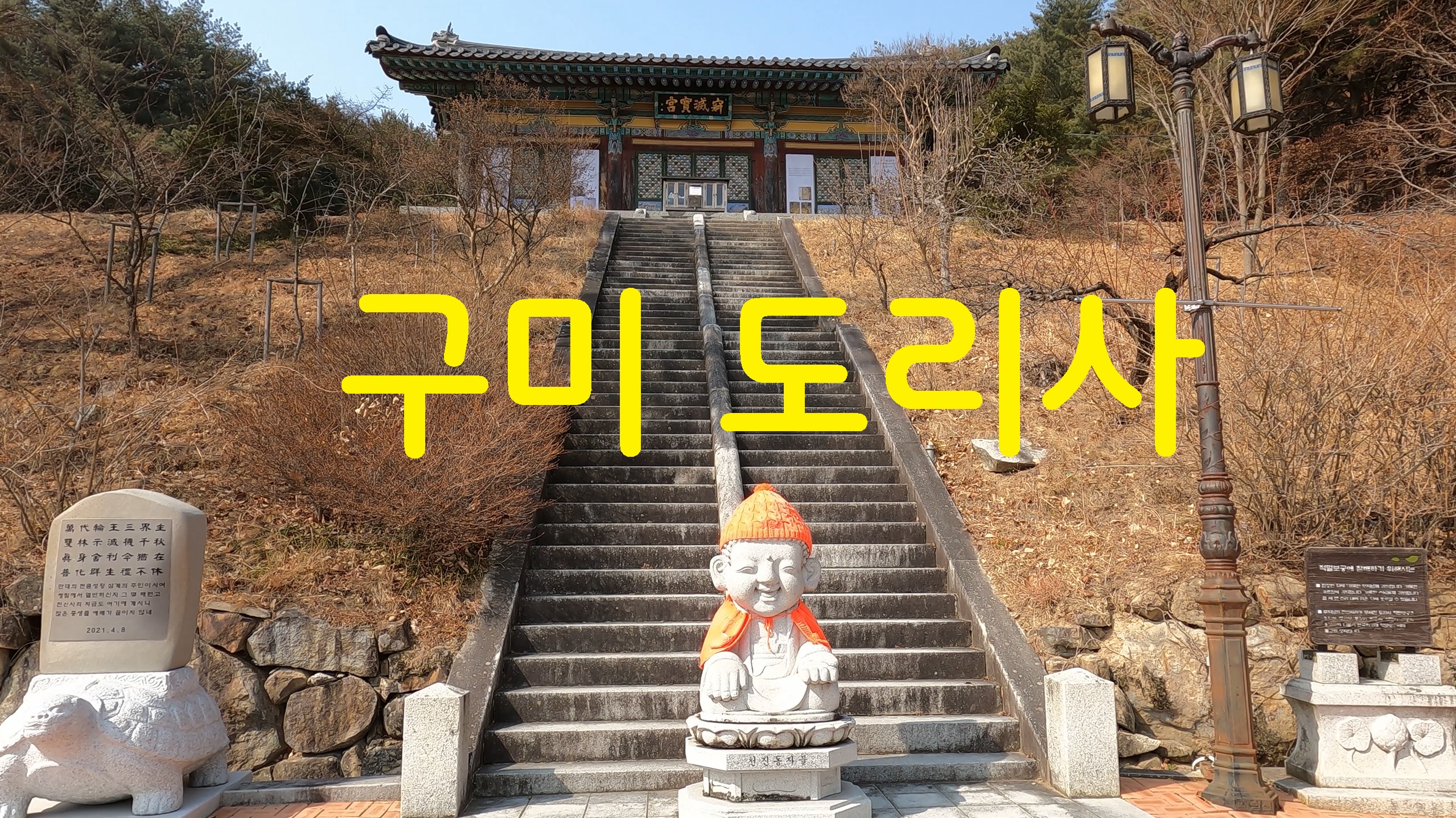  구미 도리사-108사찰순례(96번째)
