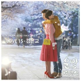  은교 Love 15 듣기/가사/앨범/유튜브/뮤비/반복재생/작곡작사