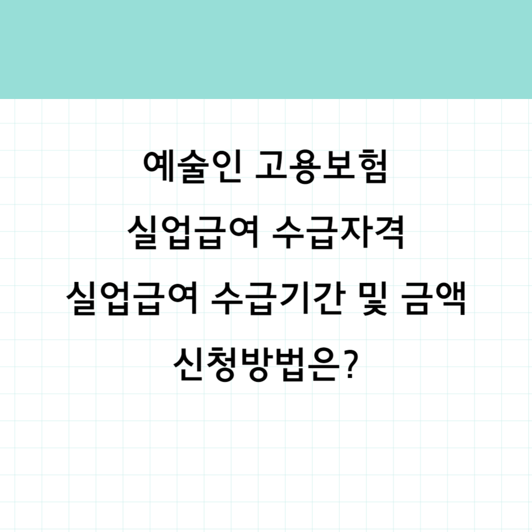 예술인 고용보험 실업급여 썸네일