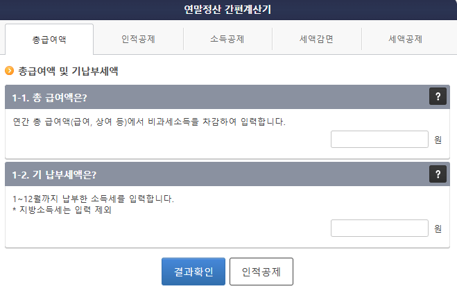 2024년 연말정산 계산해서 손해 보지 맙시다