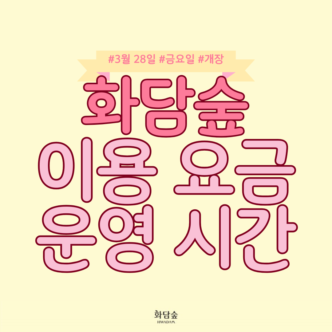 화담숲 이용요금 운영시간